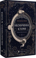 Нескінченна історія