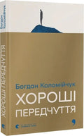 Хороші передчуття