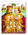 100 казок. Том 1