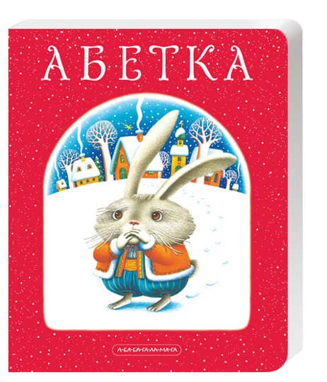 Абетка