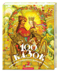 100 казок. Том 2