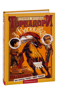 Тореадори з Васюківки