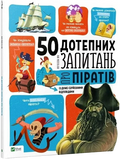 50 дотепних запитань про піратів із дуже серйозними відповідями