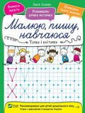 Точки і клітинки. Малюю, пишу, навчаюся