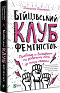 Бійцівський клуб феміністок. Посібник із виживання на робочому місці, де панує сексизм