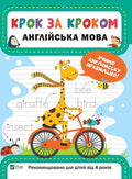 Крок за кроком. Англійська мова
