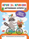 Крок за кроком. Друковані літери