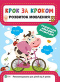 Крок за кроком. Розвиток мовлення