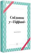 Snidanok-u-Tiffani