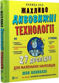Книжка про жахливо дивовижні технології: 27 експериментів для маленьких науковців