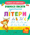 Прописи для найменших. Вчимося писати рукописні літери