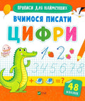 Прописи для найменших. Вчимося писати цифри