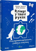 Клімат у твоїх руках. 17 експериментів, щоб зрозуміти глобальне потепління