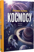 Велика книга космосу