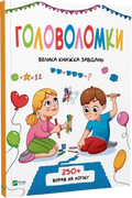 Головоломки. Велика книжка завдань