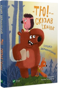 «Тю!» — сказав їжачок