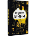 Словник війни