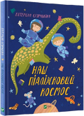 Наш підлiжковий космос