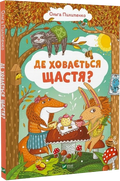 Де ховається щастя