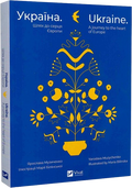 Україна. Шлях до серця Європи