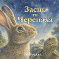 Заєць та Черепаха: Казка для маленьких філософів і дорослих мрійників