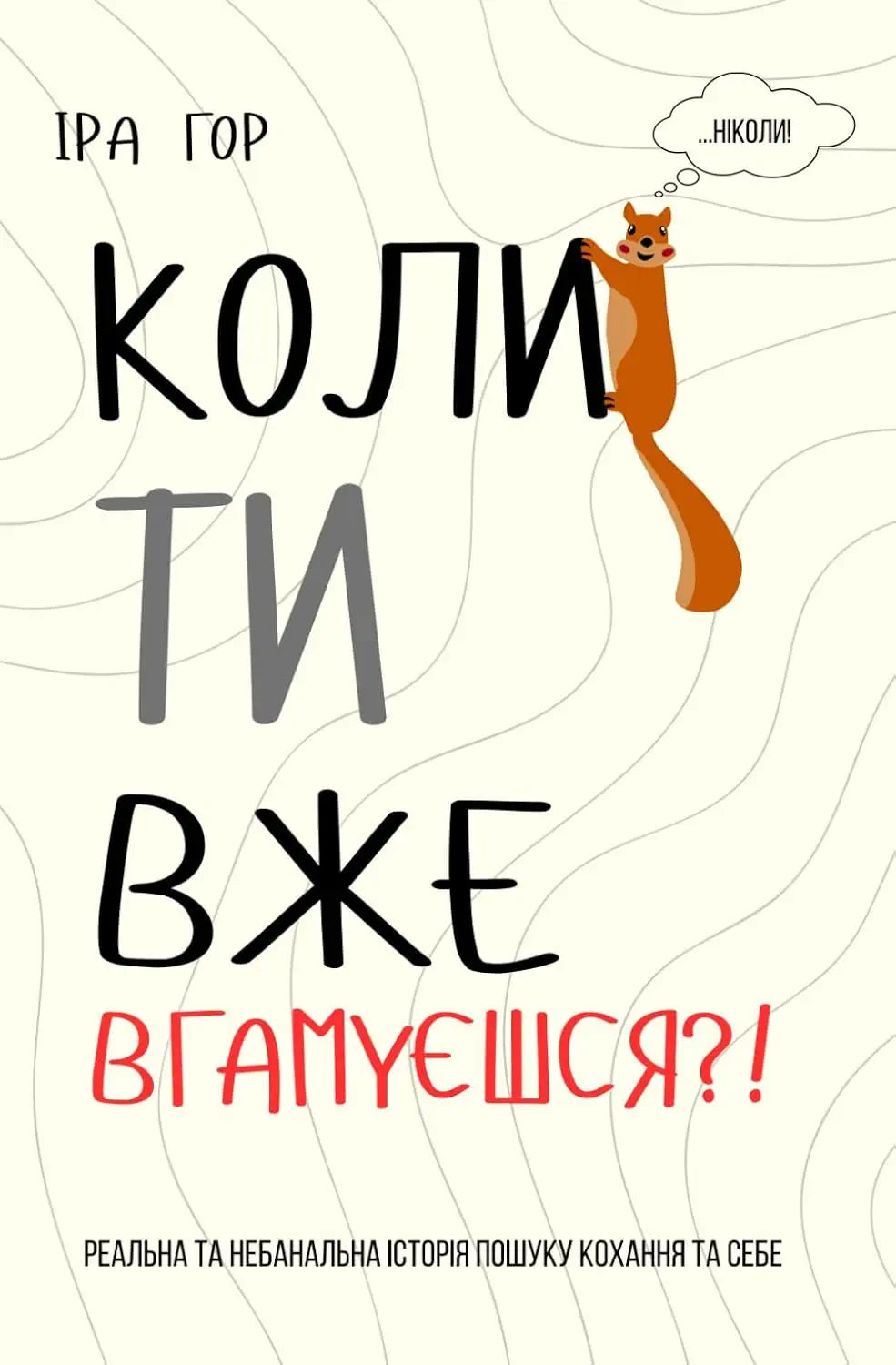 Коли ти вже вгамуєшся?!: Реальна та небанальна історія пошуку кохання та себе