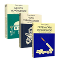 Комплект книжок «Мова — тверда криця»