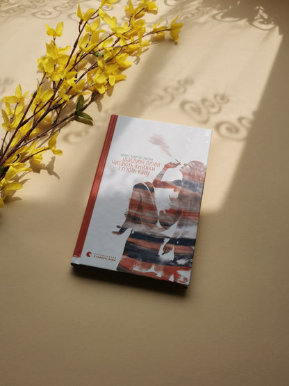 Щасливі люди читають книжки і п’ють каву