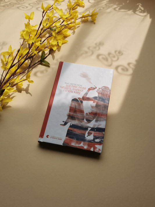 Щасливі люди читають книжки і п’ють каву