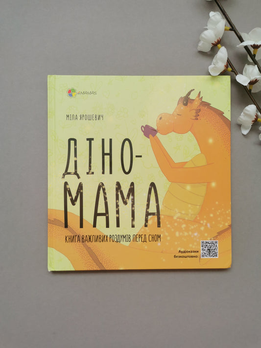 Діно-мама. Книга важливих роздумів перед сном