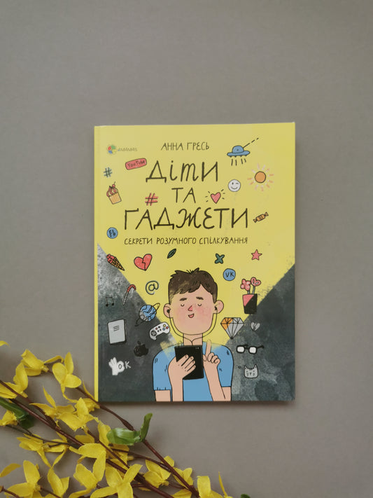 Діти та ґаджети. Секрети розумного спілкування