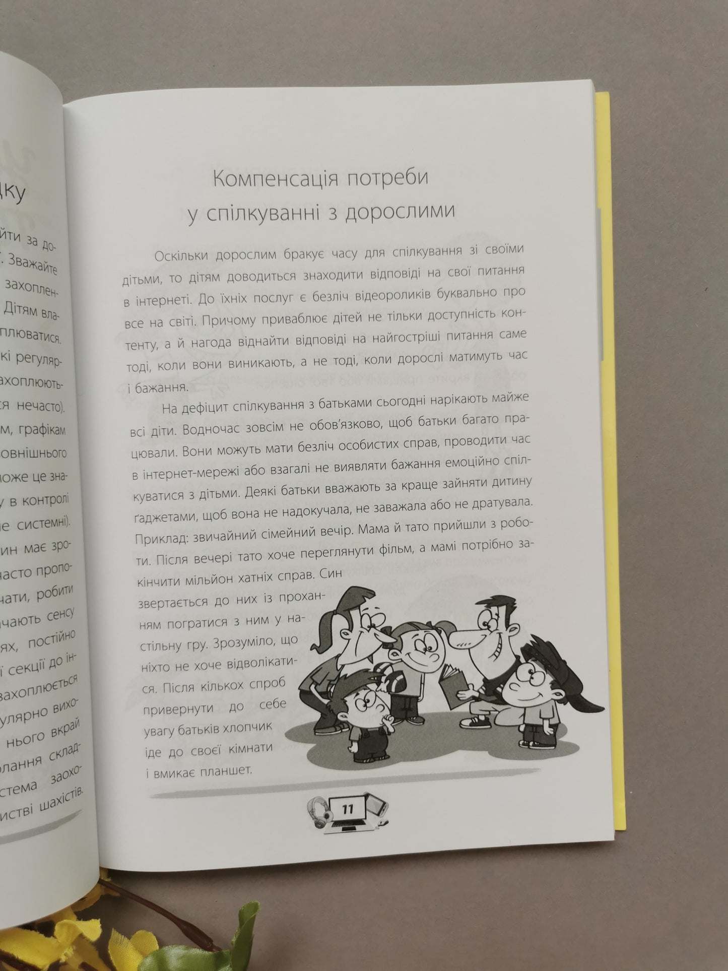 Діти та ґаджети. Секрети розумного спілкування