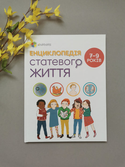 Енциклопедія статевого життя 7-9 років