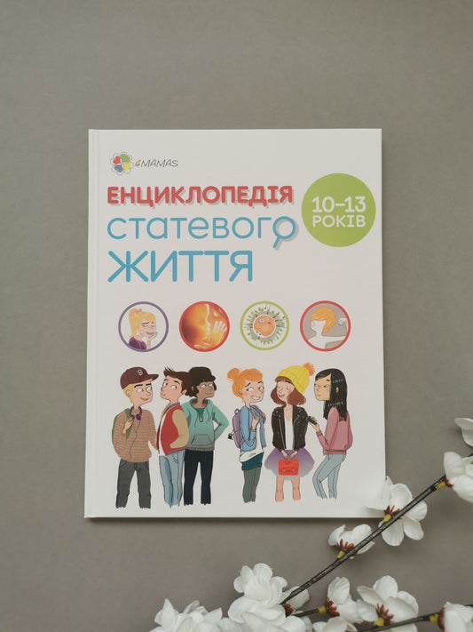 Енциклопедія статевого життя 10-13 років
