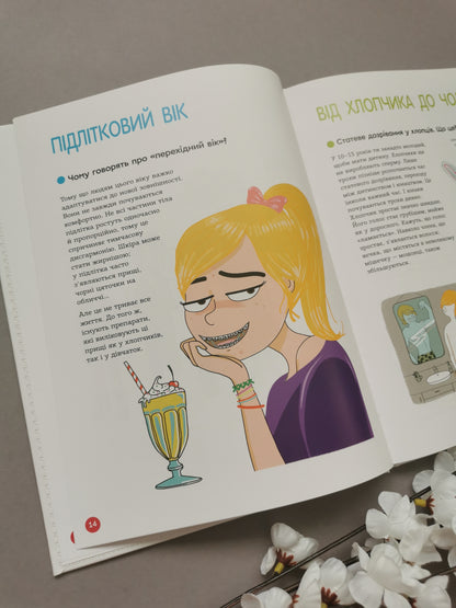 Енциклопедія статевого життя 10-13 років