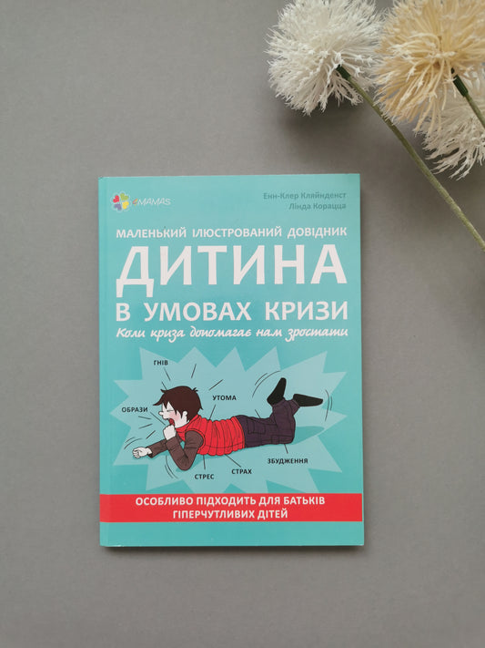 Дитина в умовах кризи. Маленький ілюстрований довідник для турботливих батьків