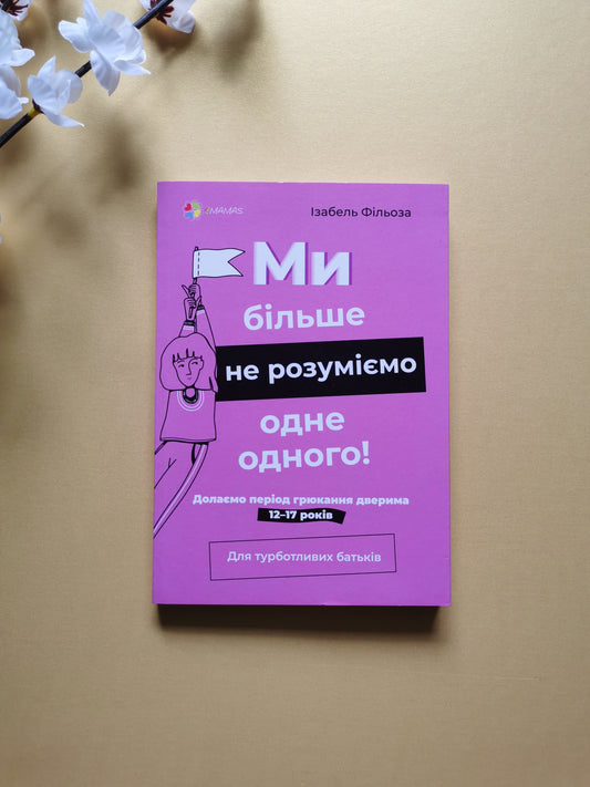 Ми більше не розуміємо одне одного! Долаємо період грюкання дверима