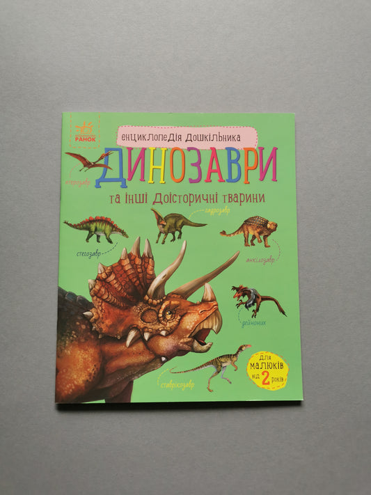 Енциклопедія дошкільника. Динозаври