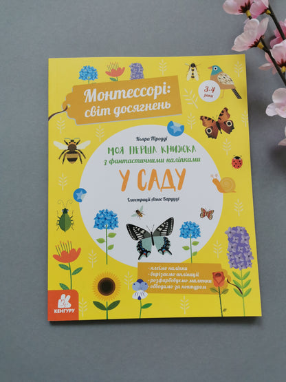 Монтессорі: світ досягнень. Моя перша книга з фантастичними наліпками. У саду
