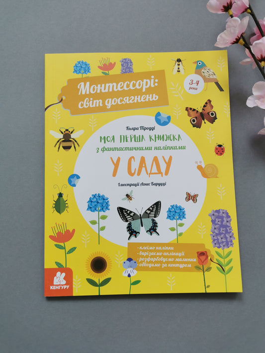 Монтессорі: світ досягнень. Моя перша книга з фантастичними наліпками. У саду