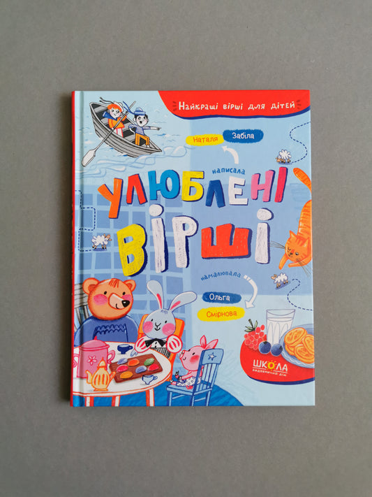 УЛЮБЛЕНІ ВІРШІ. НАЙКРАЩІ ВІРШІ ДЛЯ ДІТЕЙ. Наталя Забіла.