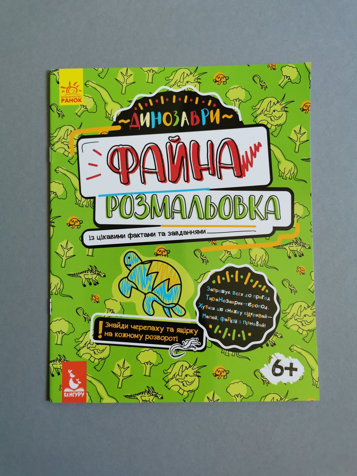 Файна розмальовка. Динозаври
