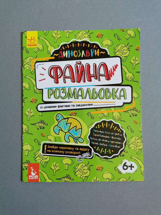 Файна розмальовка. Динозаври