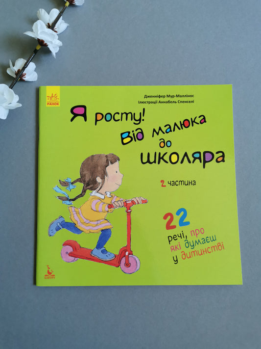 Я росту: від малюка до школяра. Частина 2
