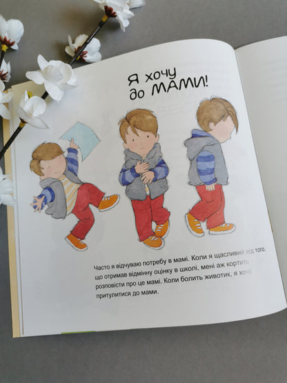 Я росту: від малюка до школяра. Частина 2