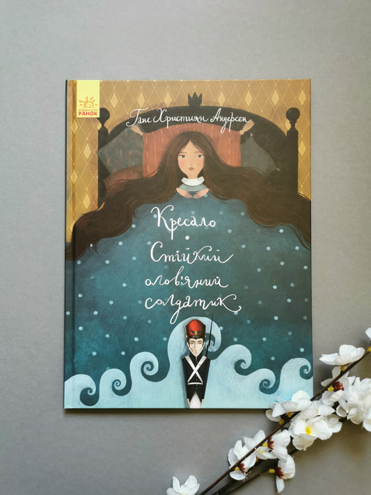 Стійкий олов`яний солдатик. Кресало