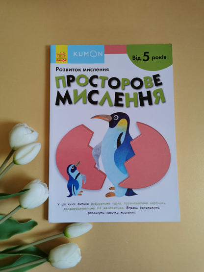 Кумон. Просторове мислення від 5 років