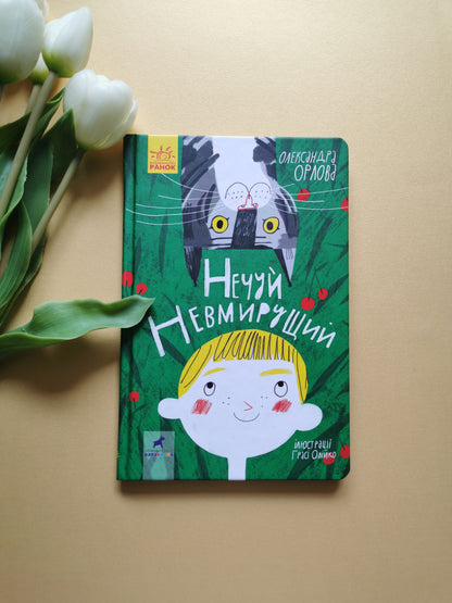 Нечуй Невмирущий