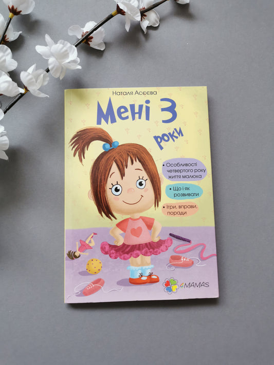 Для турботливих батьків. Мені 3 роки