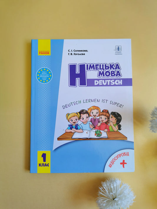 НУШ 1 кл. Нім. мова. Роб. зошит "Deutsch lernen ist super!" + прописи